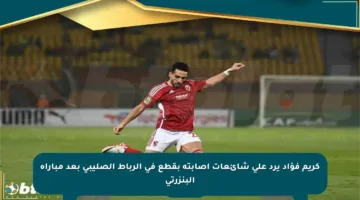 كريم فؤاد يرد على شائعات إصابته بقطع في الرباط الصليبي بعد مباراة البنزرتي